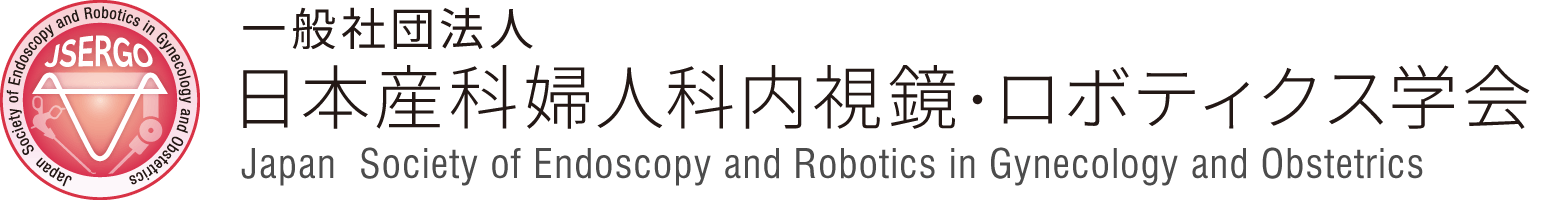 日本産科婦人科内視鏡・ロボティクス学会